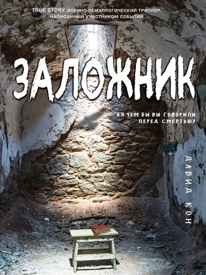 cover image of Заложник